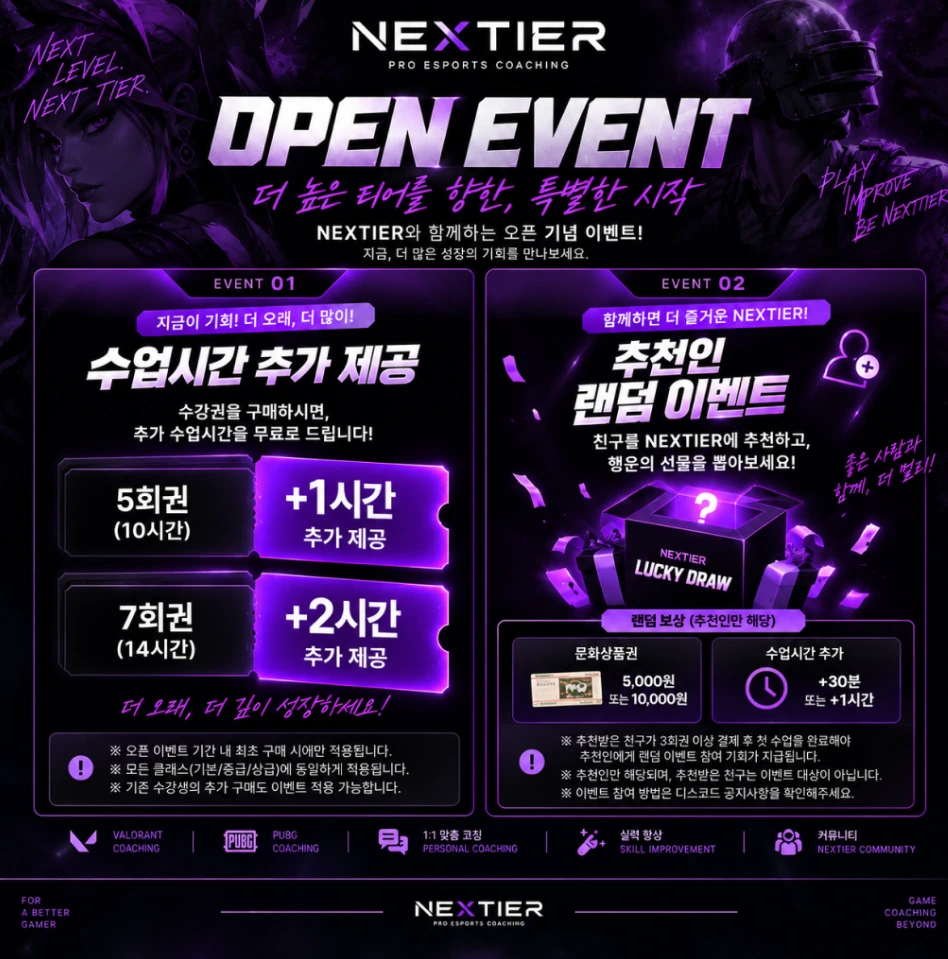 NEXTIER OPEN EVENT 수업시간 추가 제공 및 추천인 랜덤 이벤트